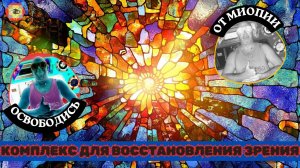 Новый подход к улучшению зрения, тренировка глаз с негативными картинками, результаты видны сразу!