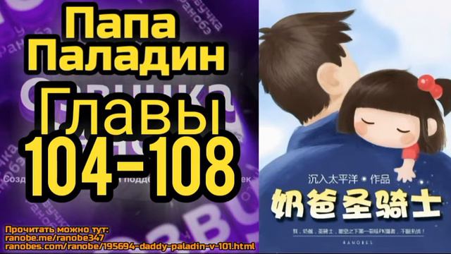 Ранобэ Папа Паладин Главы 104-108 смотреть онлайн