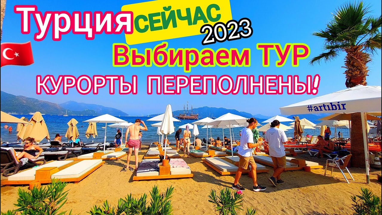 Турция 2023: Большие ПЕРЕМЕНЫ! Ищем НИЗКИЕ цены на ТУРЫ. Пора ЛЕТЕТЬ. Отдых в Турции ОСЕНЬЮ. смотреть онлайн