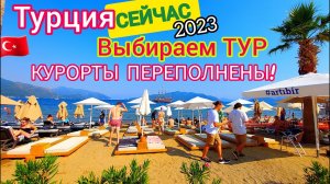 Турция 2023: Большие ПЕРЕМЕНЫ! Ищем НИЗКИЕ цены на ТУРЫ. Пора ЛЕТЕТЬ. Отдых в Турции ОСЕНЬЮ.