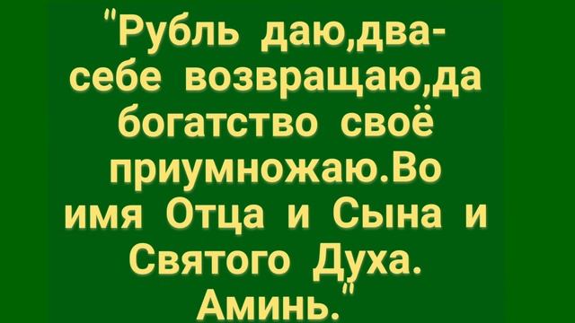 240.ЗАГОВОР НА ДЕНЬГИ В ТРОИЦУ смотреть онлайн