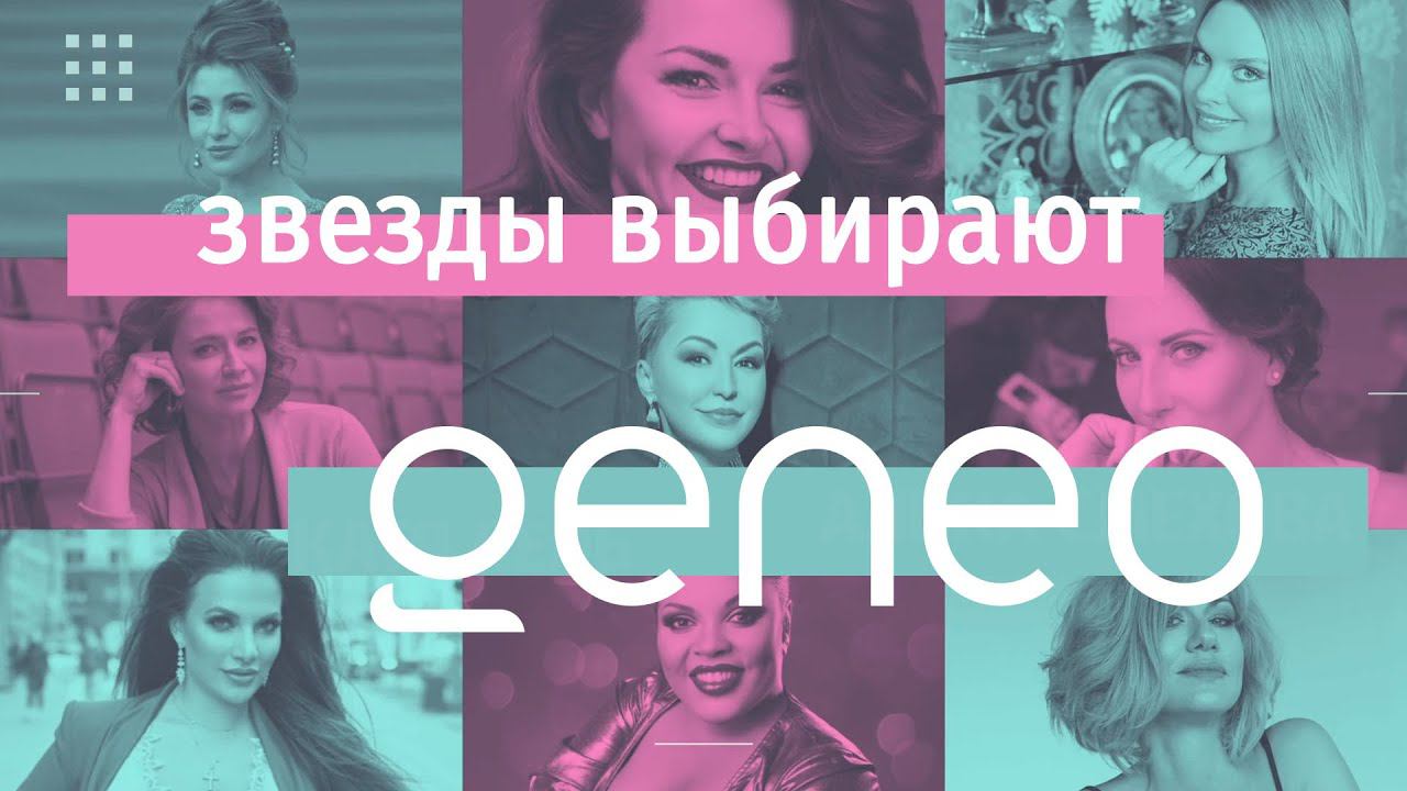 Звезды и блогеры выбирают лучшую аппаратную бьюти-процедуру Geneo