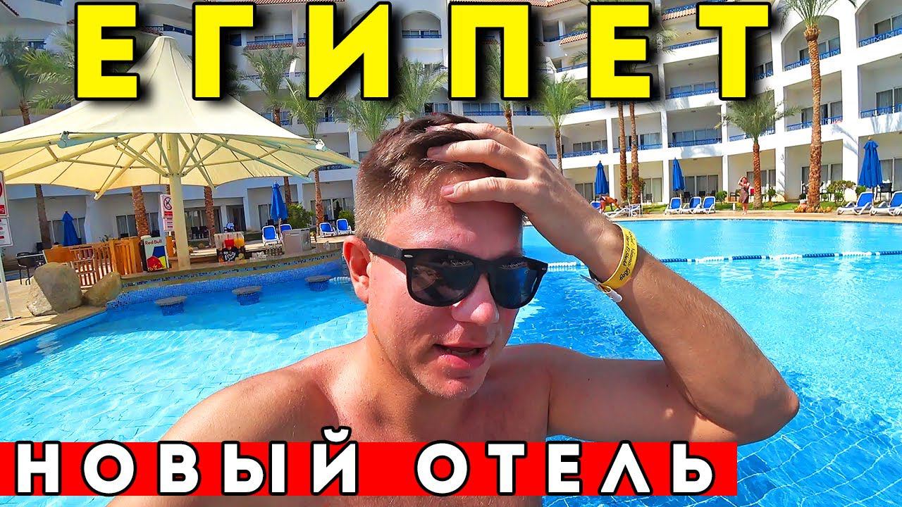 Египет 2022 - ШОК продолжается! Новый ОТЕЛЬ и ОТДЫХ всё включено в Tropitel 5* Шарм Эль Шейх смотреть онлайн