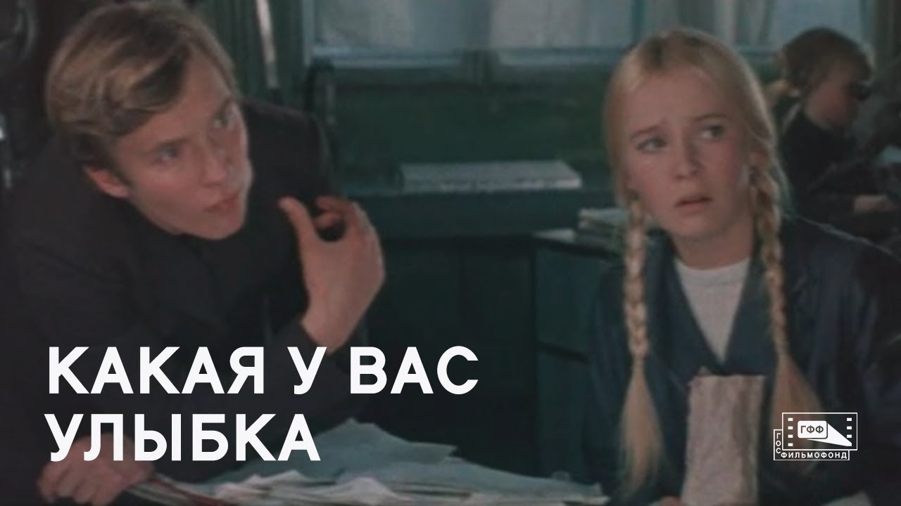 Какая у вас улыбка (1974) смотреть онлайн