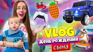 ДЕНЬ РОЖДЕНИЯ моего Сына! Что мы ему ПОДАРИЛИ! ВЛОГ #14