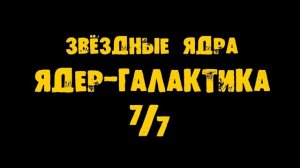 Fallout 4: Nuka-World - «ВСЕ 35 ЗВЁЗДНЫХ ЯДРА»