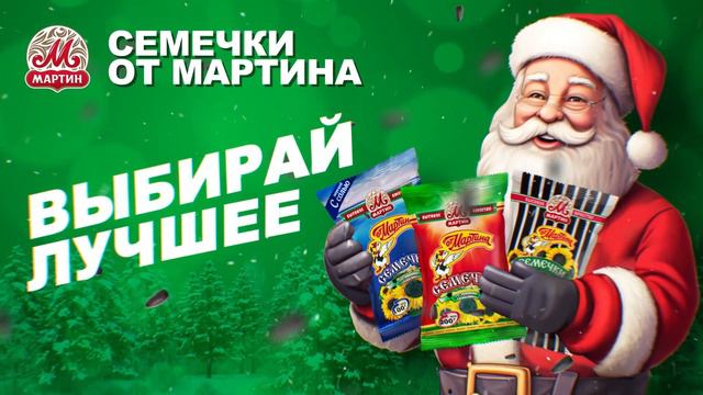 Рекламный ролик Семечки от Мартина смотреть онлайн