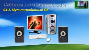 Часть-1-04-2 Мультимедийный ПК