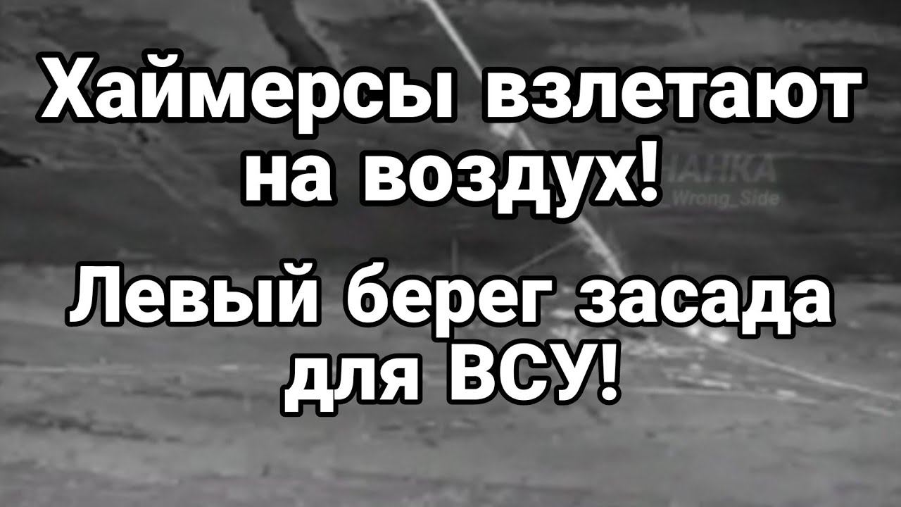 ХАЙМЕРСЫ ВЗЛЕТЕЛ  НА В0ЗДУХ! ЗAСАDA для ВСУ