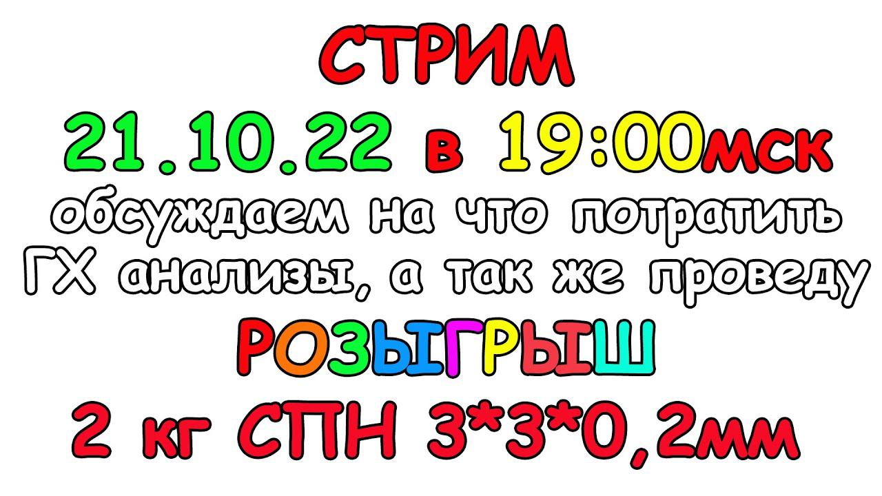 ОБСУЖДАЕМ ЧТО ПРОВЕРИТЬ ГХ АНАЛИЗАМИ. РОЗЫГРЫШ 2 КГ СПН! смотреть онлайн