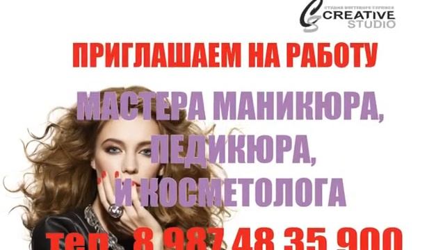 Приглашаем на работу мастеров маникюра, педикюра и косметолога!8 987 48 35 900 смотреть онлайн