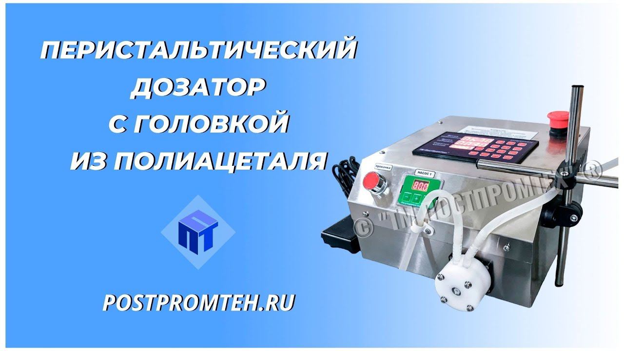 Перистальтический дозатор с головкой из полиацеталя. Оборудование для розлива. Фасовочное устройство смотреть онлайн