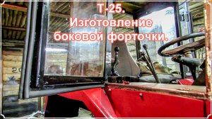Т-25. Изготовление боковой форточки.