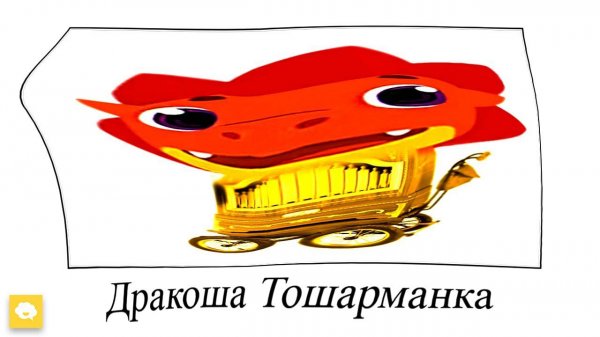 Дракоша Тоша + ШИЗА =
