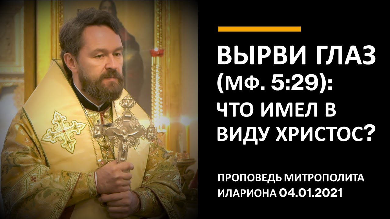 Вырви глаз (Мф. 5:29): что имел в виду Христос? смотреть онлайн