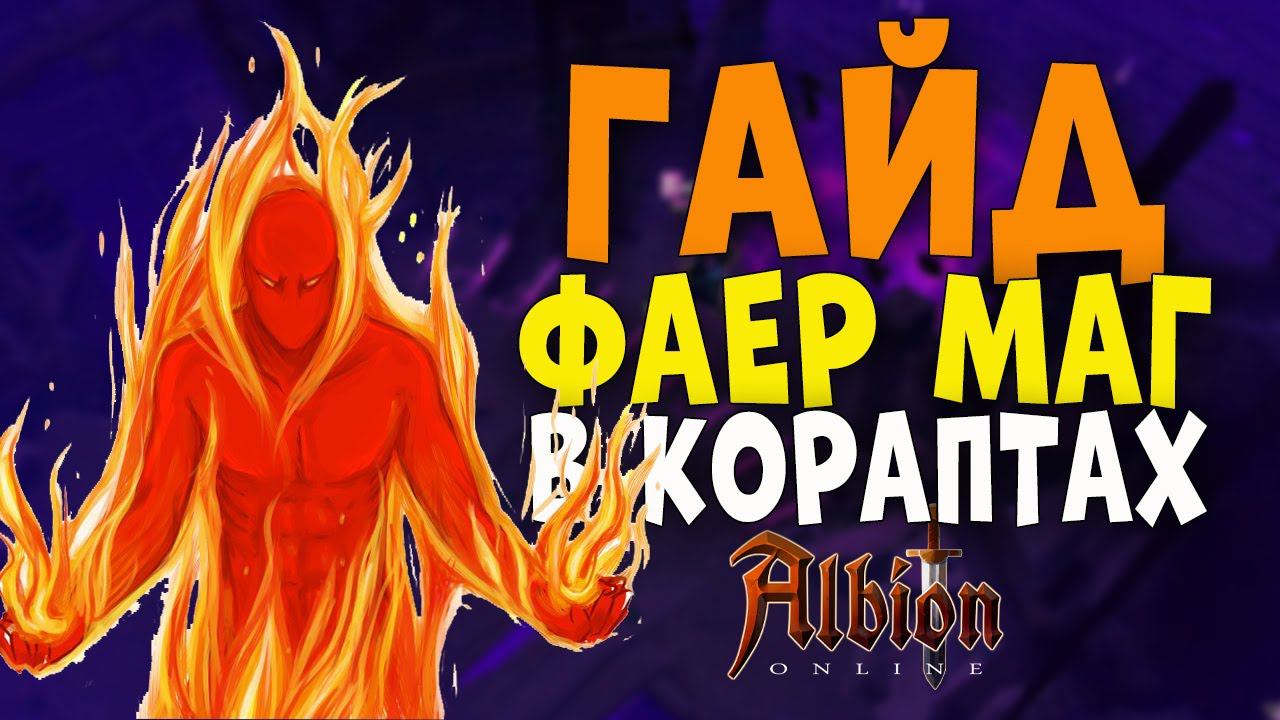 Albion Online : Гайд на фаера. Имба всегда имба! смотреть онлайн