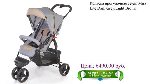 Коляска прогулочная Jetem Mira Lite Dark Grey/Light Brown для детей смотреть онлайн