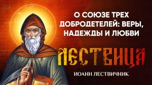 30 О союзе трех добродетелей, то есть о вере, надежде и любви — Лествица — Иоанн Лествичник, житие
