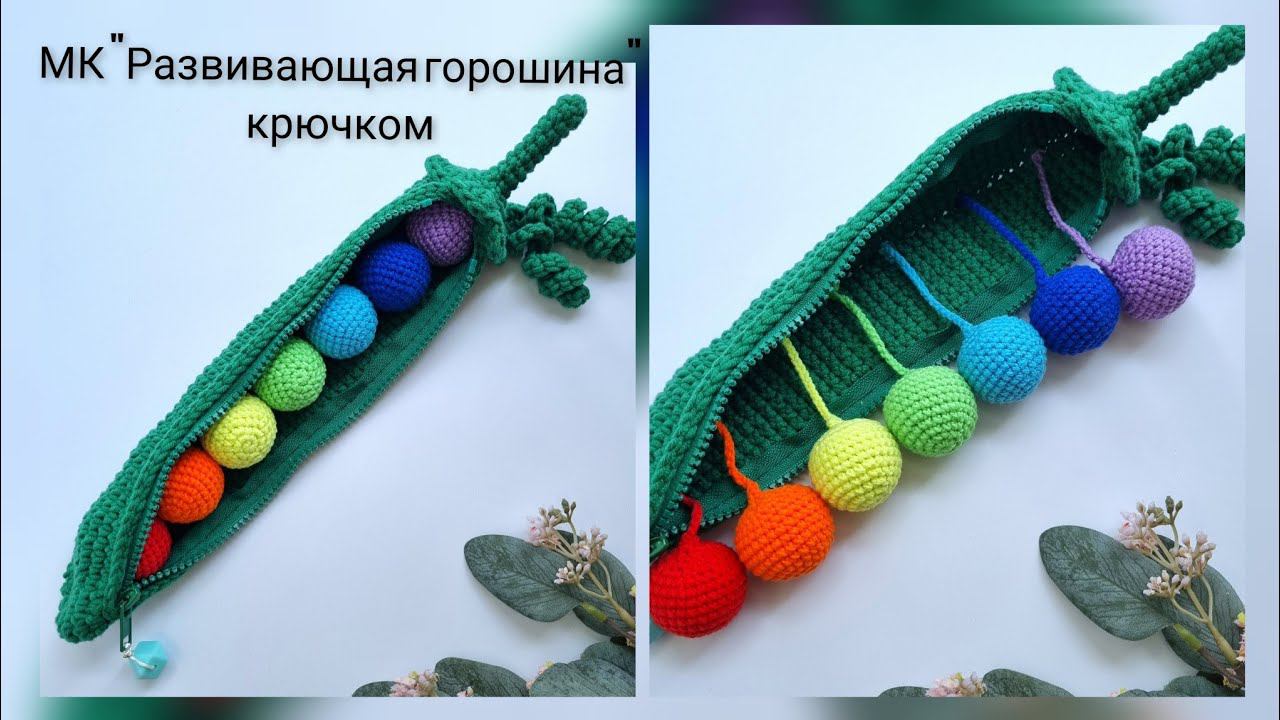 МК "Развивающая горошина" крючком смотреть онлайн