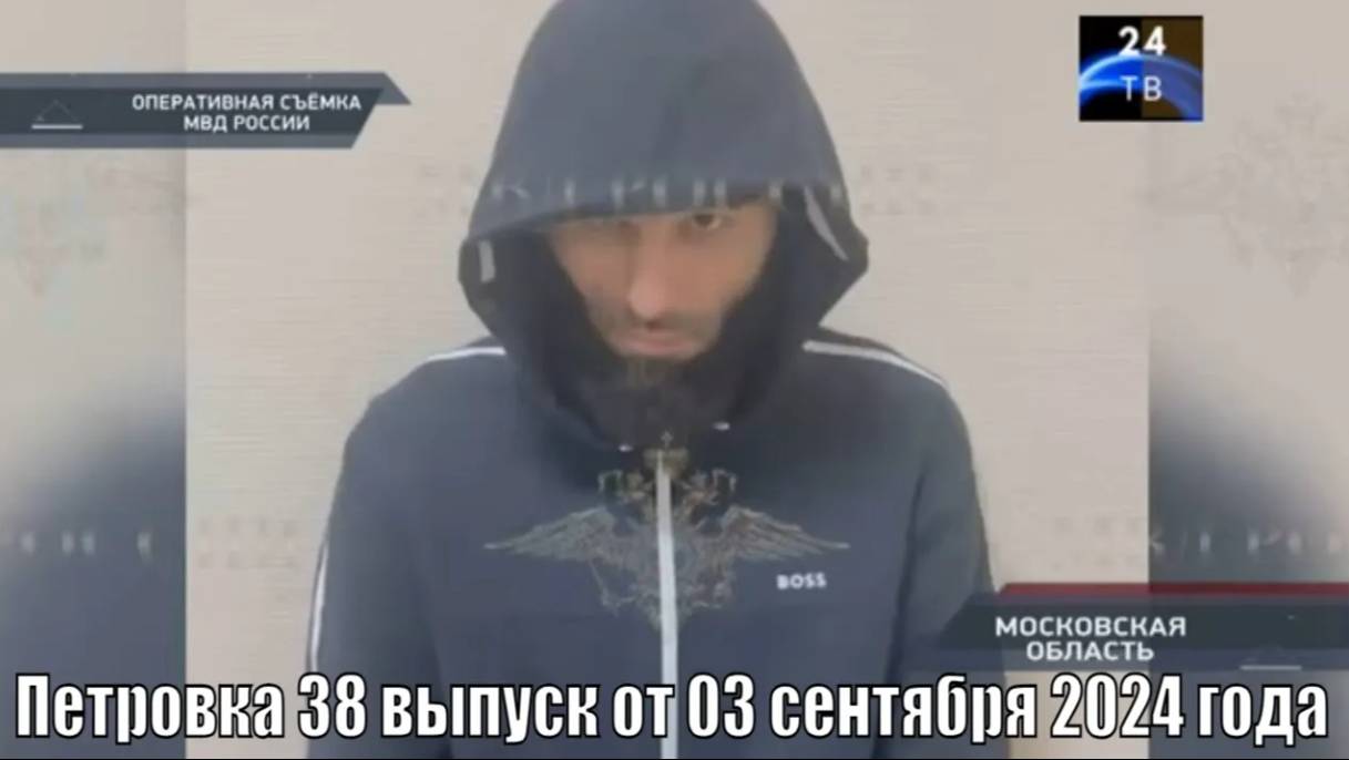 Петровка 38 выпуск от 03 сентября 2024 года смотреть онлайн