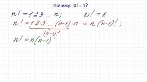 Почему: 0!=1? ★ Почему факториал нуля равен единице?