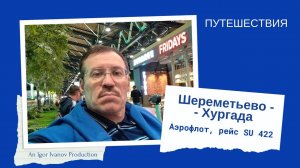 Шереметьево - Хургада. Аэрофлот. Рейс SU 422.