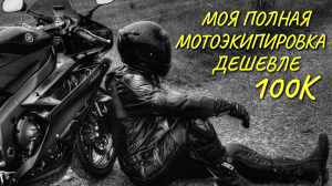 Купил полный комплект МОТОЭКИПИРОВКИ дешевле 100К