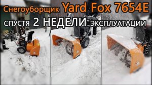 Снегоуборщик YARD FOX 7654E спустя 2 недели