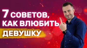 Как вызвать влечение у девушки и влюбить в себя | Как влюбить девушку Как влюбить женщину