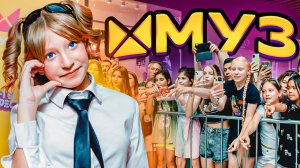 Фан Встреча МУЗ-ТВ (Живой ЗВУК)