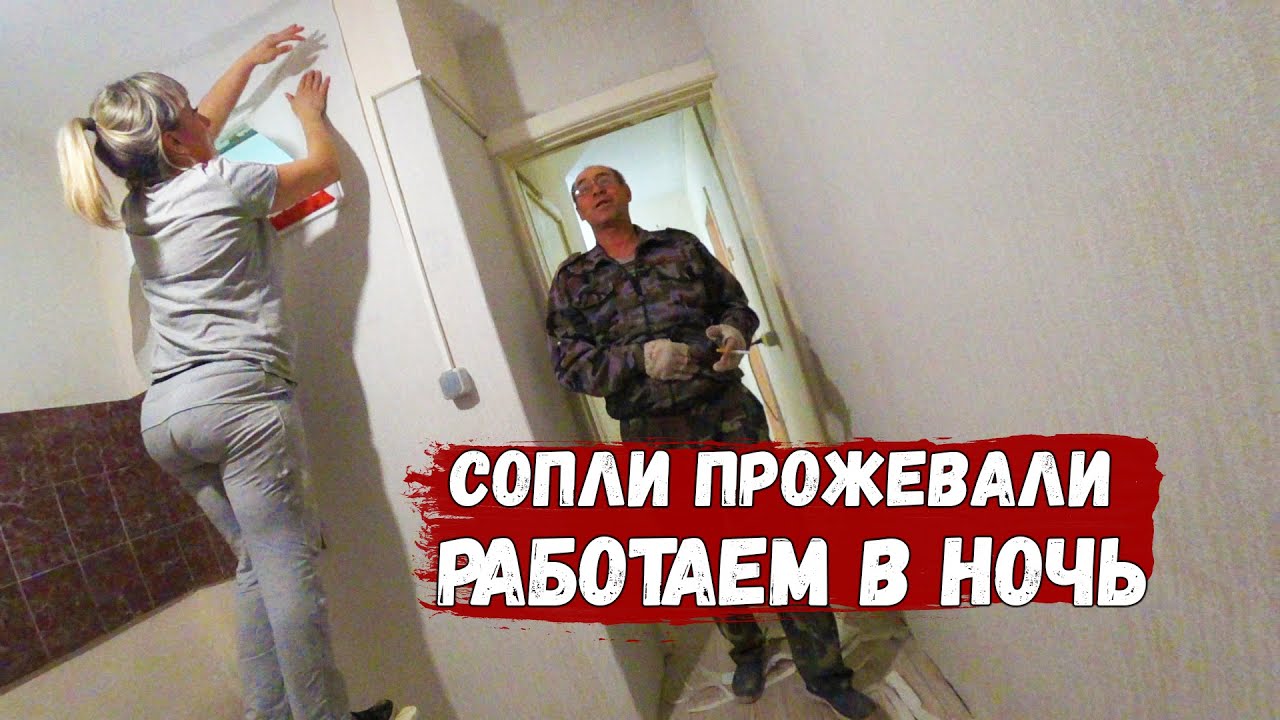 ПРИКРЫВАЕМ КОСЯКИ перед СДАЧЕЙ ОБЪЕКТА.mp4 смотреть онлайн