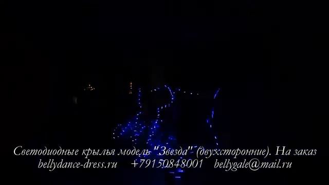 Светодиодные крылья модель "Звезда" (двухсторонние). На заказ любой цвет. смотреть онлайн