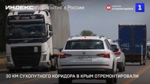30 км сухопутного коридора в Крым отремонтировали