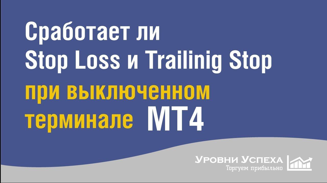 Сработает ли Stop Loss или Trailing Stop при выключенном компьютере??? смотреть онлайн