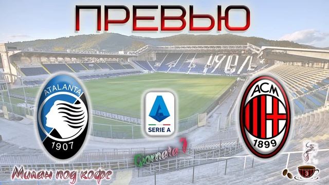 Превью: Аталанта - Милан смотреть онлайн