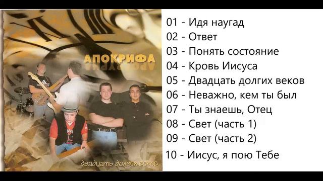 Апокрифа Двадцать долгих веков