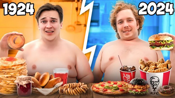 КТО БОЛЬШЕ ПОТОЛСТЕЕТ с ЕДОЙ СЕЙЧАС vs 100 ЛЕТ НАЗАД *за 24 часа*