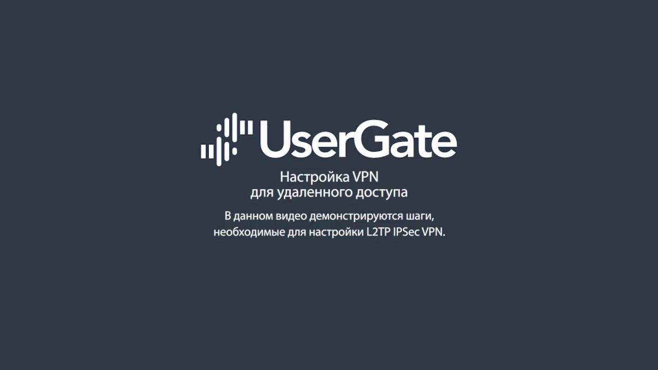 UserGate 5. Настройка L2TP IPSec VPN для удаленного доступа смотреть онлайн