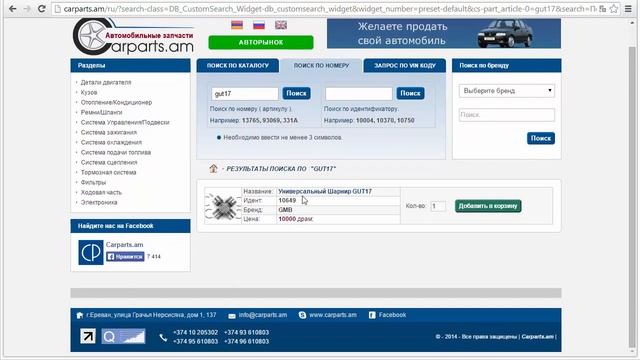 Поиск запчастей на сайте Carparts.am смотреть онлайн