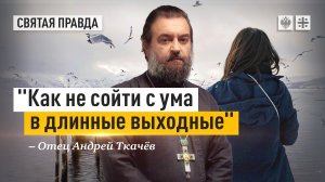 "Как не сойти с ума в длинные выходные": Иди и смотри фильм "Диалоги" (2013) — отец Андрей Ткачёв