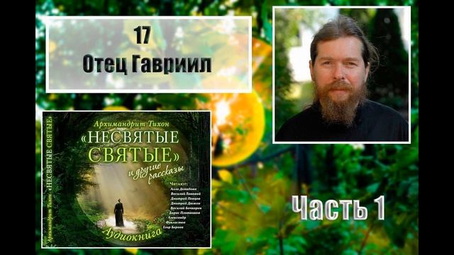 "НЕСВЯТЫЕ СВЯТЫЕ". Часть 1. 17. Отец Гавриил. смотреть онлайн