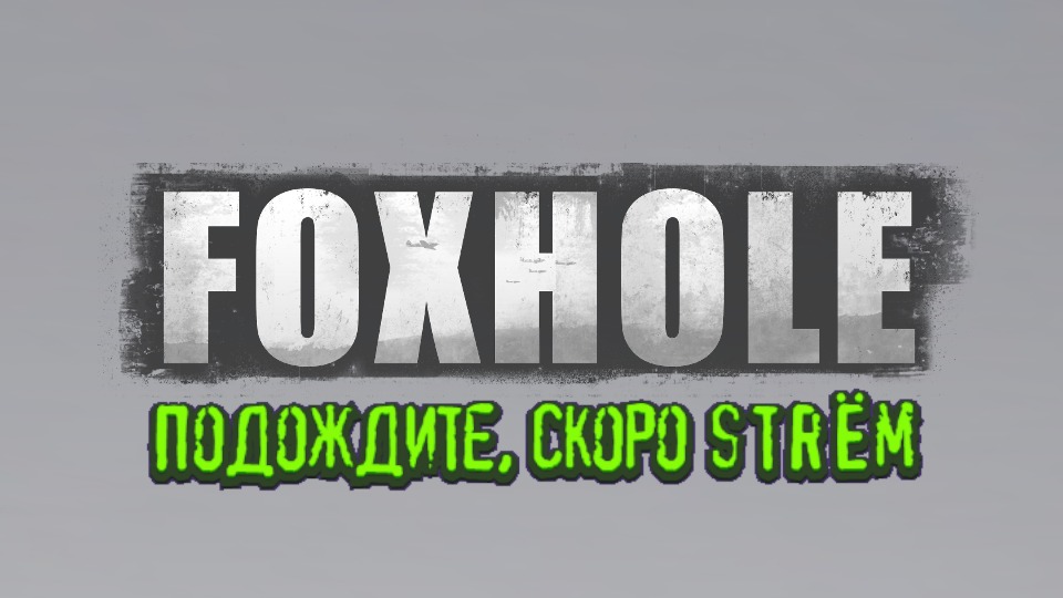 18. Foxhole стремаю смотреть онлайн