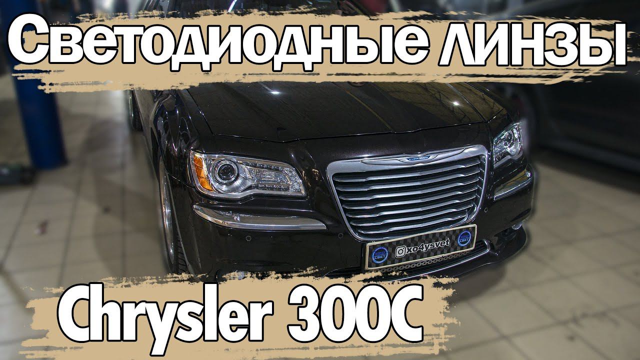 Обновляем оптику на Chrysler 300C смотреть онлайн