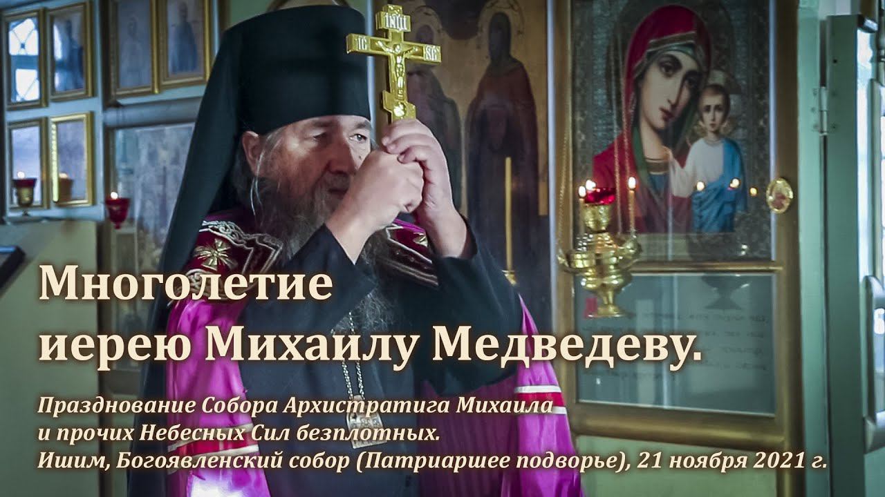 Многолетие иерею Михаилу Медведеву смотреть онлайн