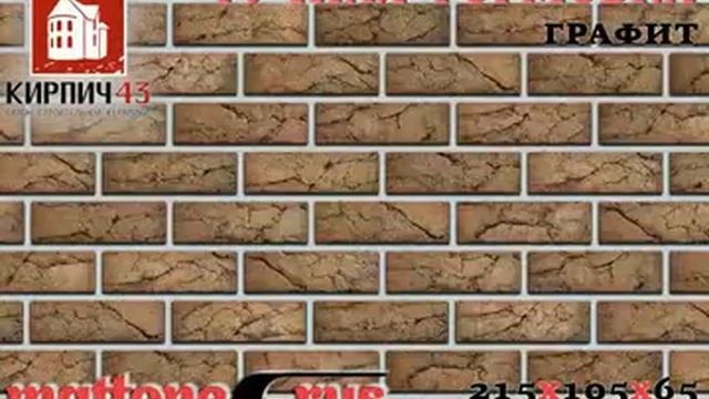 КИРПИЧ 