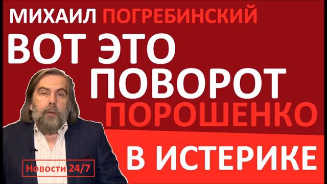 ВОТ ЭТО ПОВОРОТ! Порошенко В ИСТЕРИКЕ! – Михаил Погребинский – Последн смотреть онлайн