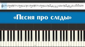 Маша и медведь - Песня про следы (лёгкие ноты детских песен из мультфильмов на пианино для детей)