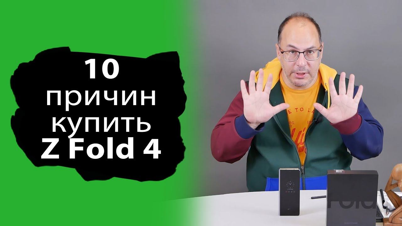 10 причин КУПИТЬ Samsung Galaxy Z FOLD 4 смотреть онлайн