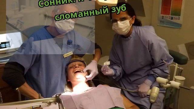 Сонник: к чему снится сломанный зуб смотреть онлайн