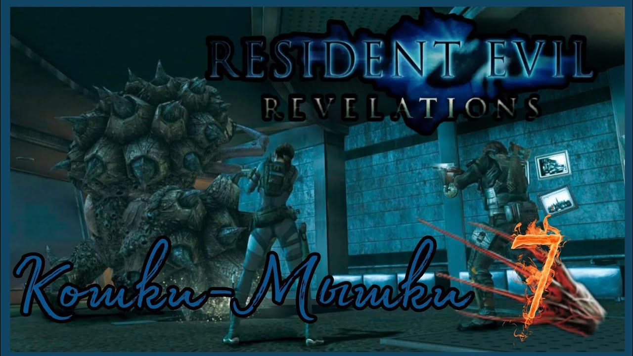 Resident evil: Revelations прохождения -7- КОШКИ-МЫШКИ.